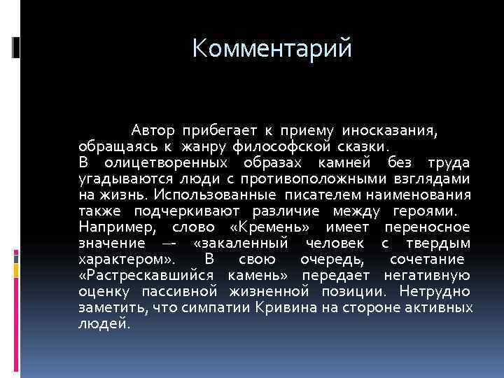 Комментарий Автор прибегает к приему иносказания, Комментарий Автор прибегает к приему иносказания,