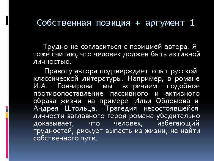 Собственная позиция + аргумент 1 Трудно не согласиться с позицией Собственная позиция + аргумент 1 Трудно не согласиться с позицией