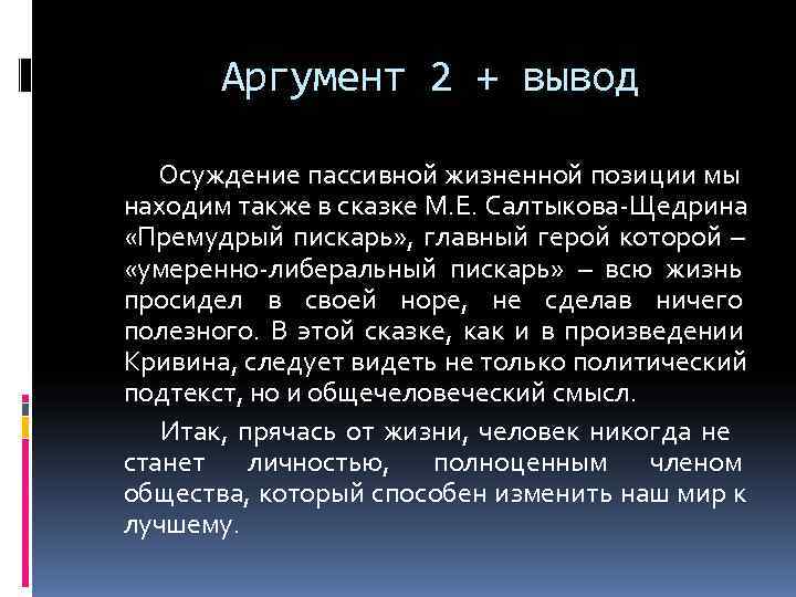 Аргумент 2 + вывод Осуждение пассивной жизненной позиции мы Аргумент 2 + вывод Осуждение пассивной жизненной позиции мы