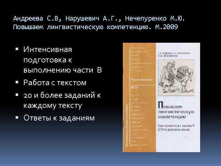 Андреева С. В, Нарушевич А. Г. , Нечепуренко М. Ю. Повышаем лингвистическую компетенцию. М. Андреева С. В, Нарушевич А. Г. , Нечепуренко М. Ю. Повышаем лингвистическую компетенцию. М.