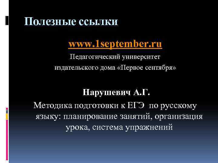 Полезные ссылки www. 1 september. ru Педагогический университет издательского дома «Первое Полезные ссылки www. 1 september. ru Педагогический университет издательского дома «Первое