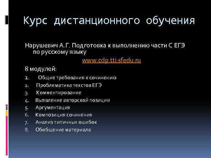 Курс дистанционного обучения Нарушевич А. Г. Подготовка к выполнению части С ЕГЭ Курс дистанционного обучения Нарушевич А. Г. Подготовка к выполнению части С ЕГЭ