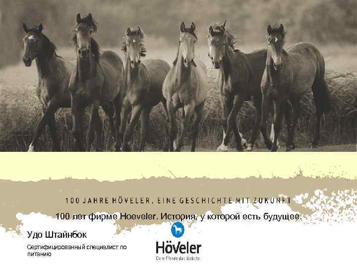 100 лет фирме Ноеveler. История, у которой есть будущее. Удо Штайнбок 100 лет фирме Ноеveler. История, у которой есть будущее. Удо Штайнбок