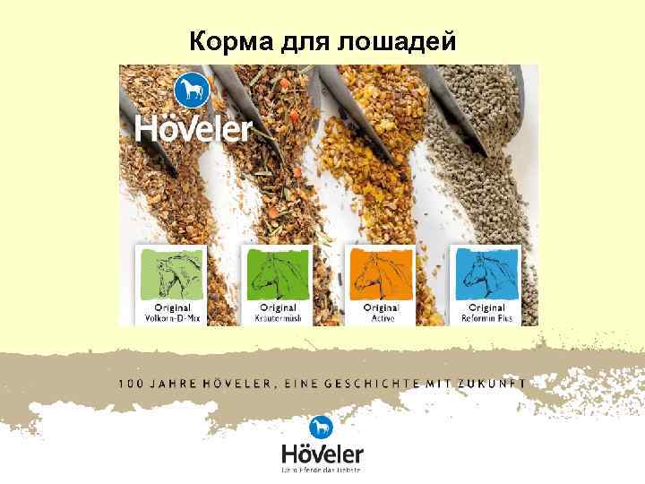 Корма для лошадей Корма для лошадей
