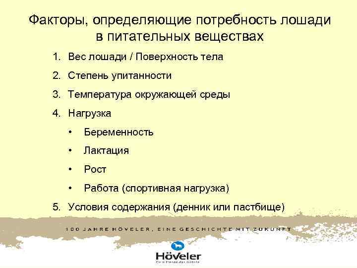 Факторы, определяющие потребность лошади в питательных веществах 1. Вес лошади / Поверхность Факторы, определяющие потребность лошади в питательных веществах 1. Вес лошади / Поверхность