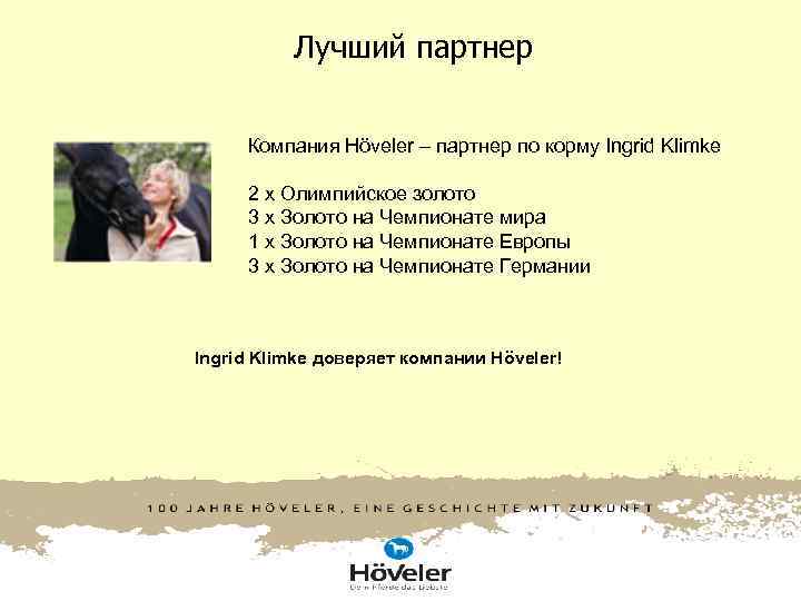 Лучший партнер Компания Höveler – партнер по корму Ingrid Klimke Лучший партнер Компания Höveler – партнер по корму Ingrid Klimke