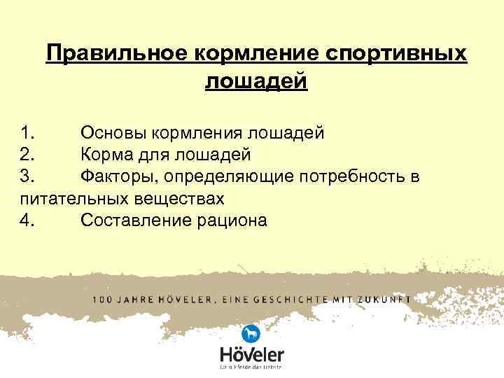 Правильное кормление спортивных лошадей 1. Основы кормления Правильное кормление спортивных лошадей 1. Основы кормления
