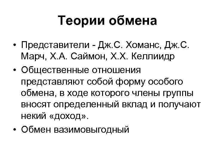 Теория обмена хоманса. Теория обмена представители. Теория обмена Дж Хоманс. Теория социального обмена Хоманса. Джордж Хоманс теория социального обмена.