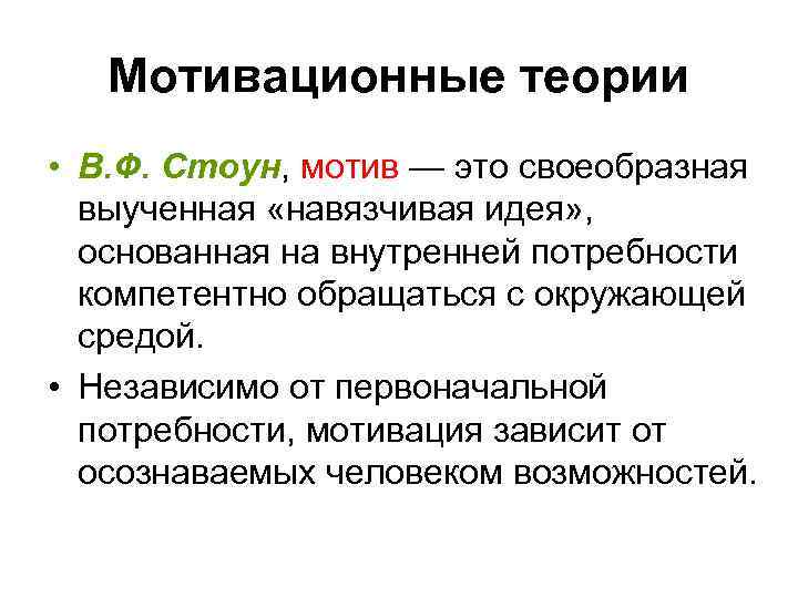 Мотивационные теории • В. Ф. Стоун, мотив — это своеобразная выученная Мотивационные теории • В. Ф. Стоун, мотив — это своеобразная выученная