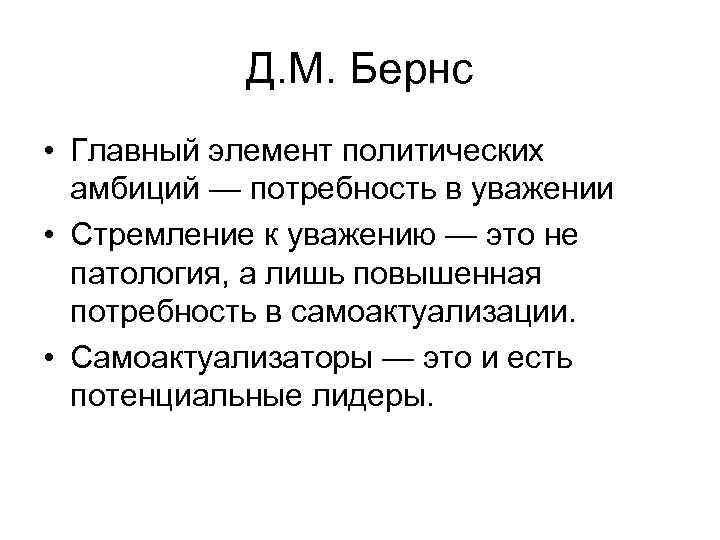 Д. М. Бернс • Главный элемент политических амбиций — потребность в Д. М. Бернс • Главный элемент политических амбиций — потребность в