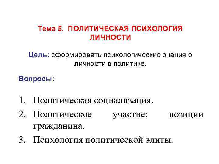 Тема 5. ПОЛИТИЧЕСКАЯ ПСИХОЛОГИЯ ЛИЧНОСТИ Цель: сформировать психологические знания Тема 5. ПОЛИТИЧЕСКАЯ ПСИХОЛОГИЯ ЛИЧНОСТИ Цель: сформировать психологические знания