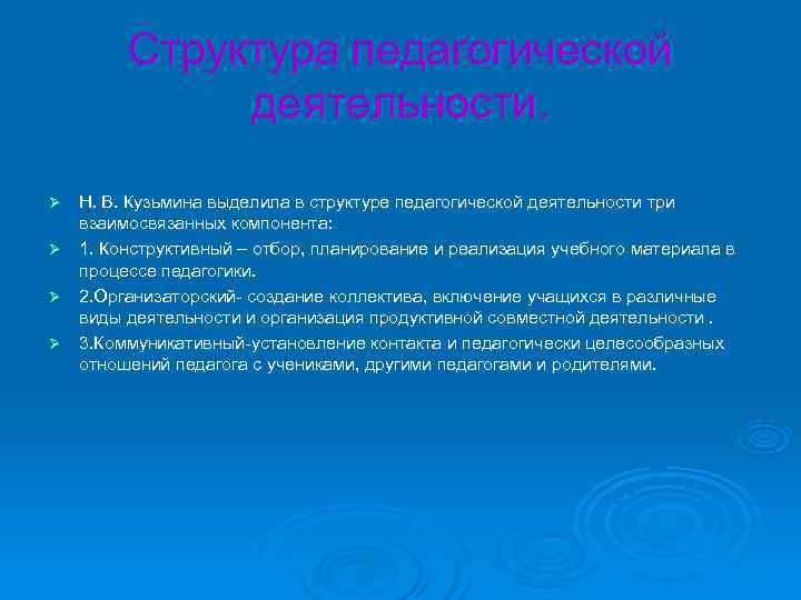   Структура педагогической    деятельности.  Ø Н. В. Кузьмина выделила