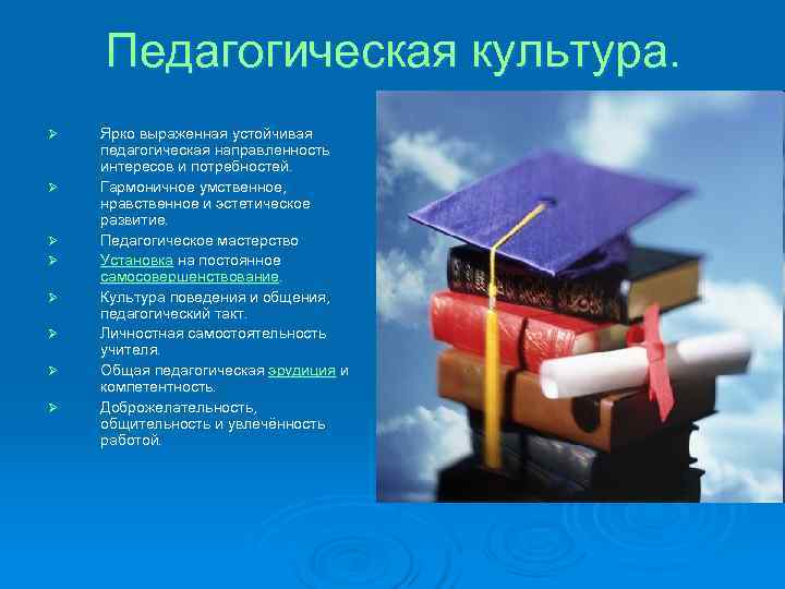   Педагогическая культура. Ø  Ярко выраженная устойчивая педагогическая направленность интересов и потребностей.