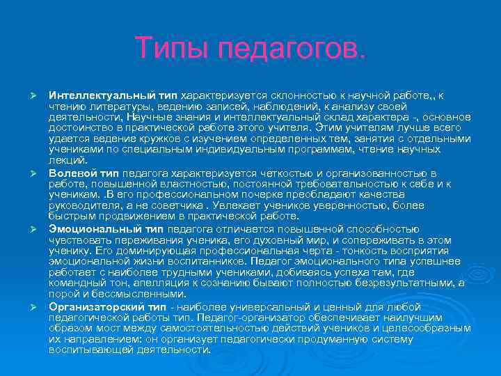    Типы педагогов. Ø Интеллектуальный тип характеризуется склонностью к научной работе, ,