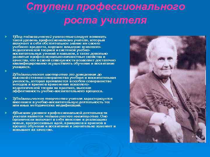  Ступени профессионального   роста учителя Ø  1)Под педагогической умелостью следует