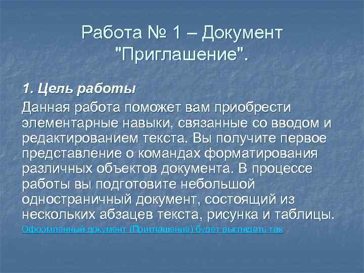   Работа № 1 – Документ   