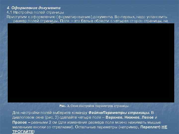 4. Оформление документа 4. 1 Настройка полей страницы Приступим к оформлению (форматированию) документа. Во-первых,