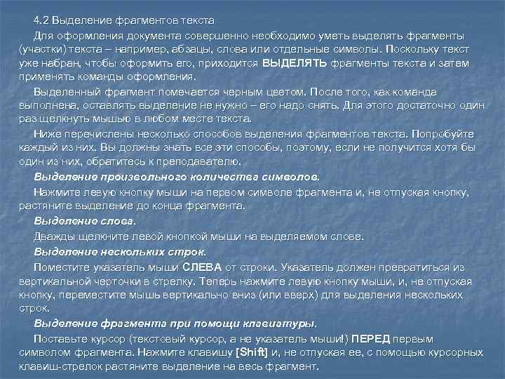  4. 2 Выделение фрагментов текста  Для оформления документа совершенно необходимо уметь