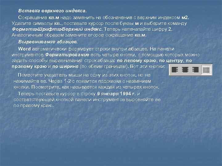   Вставка верхнего индекса. Сокращение кв. м надо заменить на обозначение с верхним