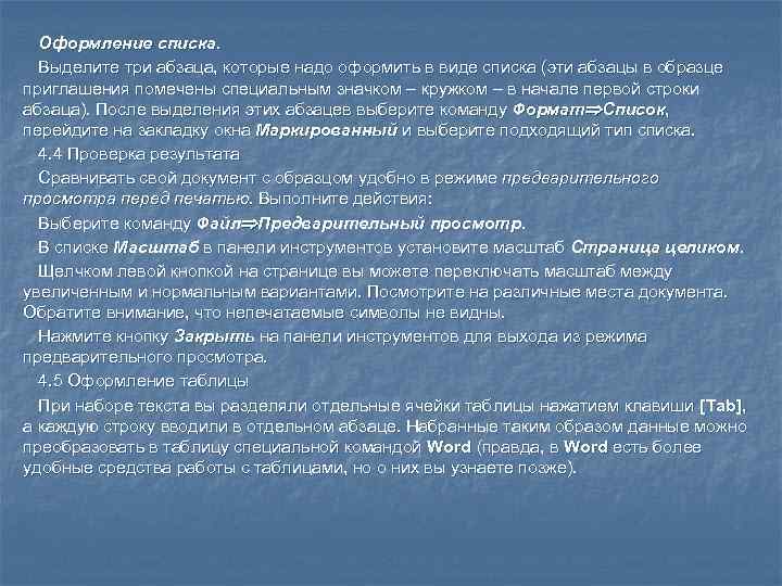 Оформление списка.  Выделите три абзаца, которые надо оформить в виде списка (эти