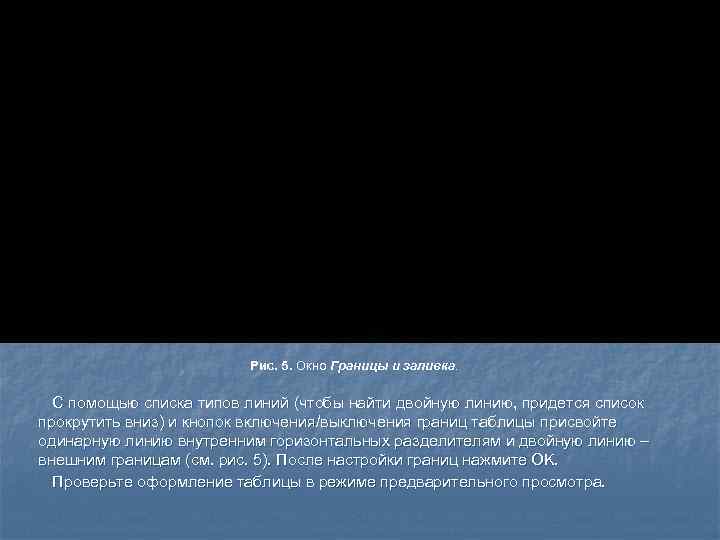      Рис. 5. Окно Границы и заливка. С помощью списка