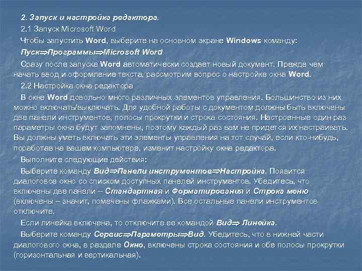  2. Запуск и настройка редактора.  2. 1 Запуск Microsoft Word  Чтобы