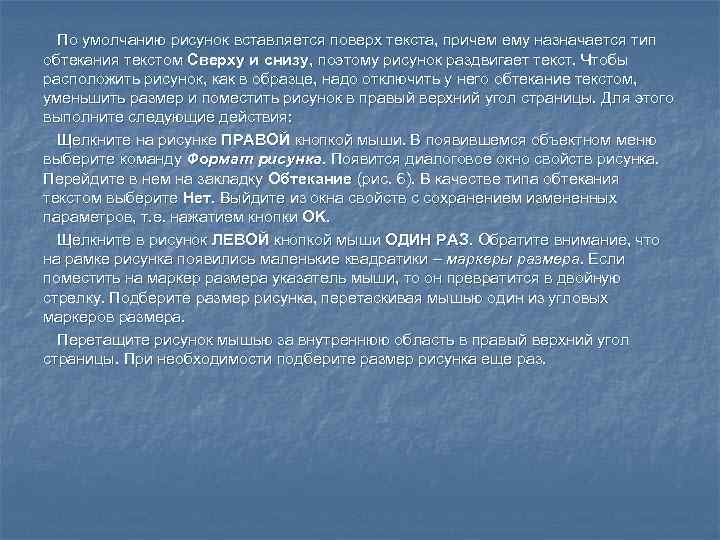  По умолчанию рисунок вставляется поверх текста, причем ему назначается тип обтекания текстом Сверху