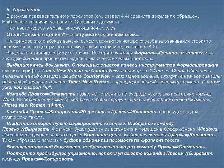  5. Упражнения  В режиме предварительного просмотра (см. раздел 4. 4) сравните документ