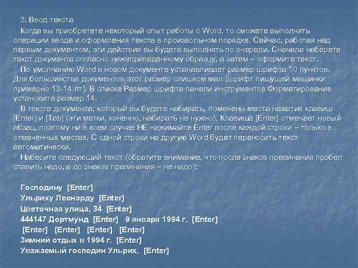  3. Ввод текста  Когда вы приобретете некоторый опыт работы с Word, то
