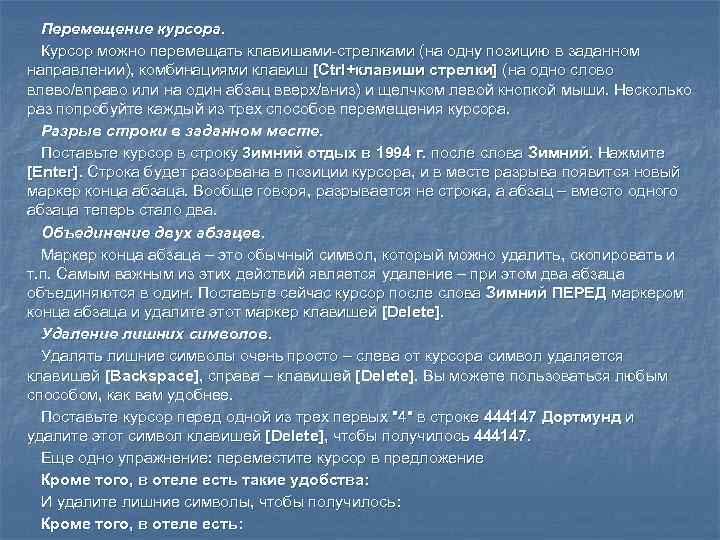  Перемещение курсора.  Курсор можно перемещать клавишами-стрелками (на одну позицию в заданном направлении),