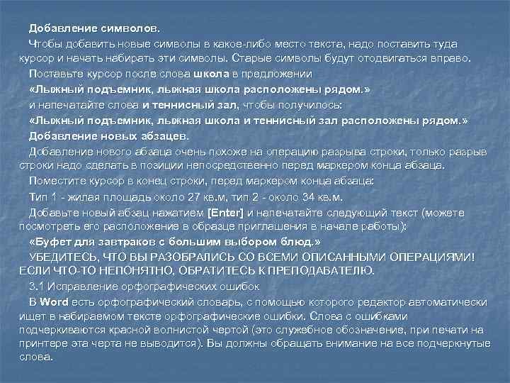 Добавление символов. Чтобы добавить новые символы в какое-либо место текста, надо поставить туда