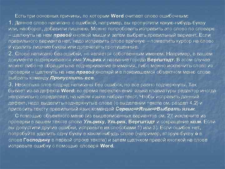   Есть три основных причины, по которым Word считает слово ошибочным: 1. Данное