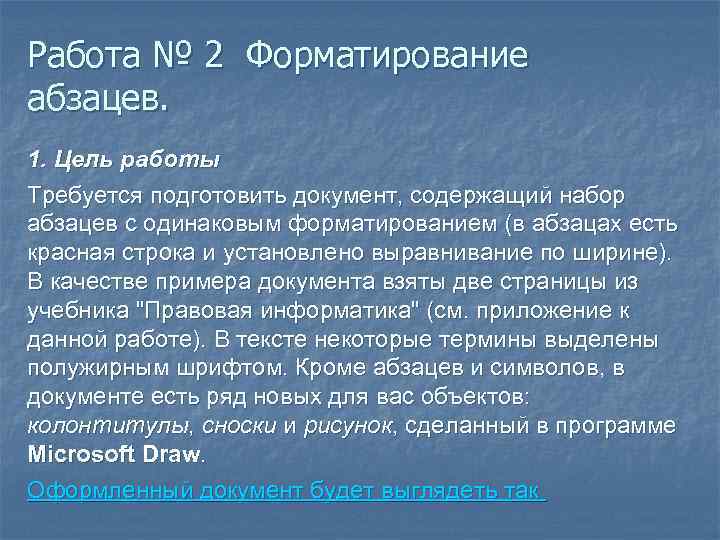 К операциям форматирования абзаца относятся. Работа форматирование абзацев винегрет. Почему назвали строку красной. Спасибо значит абзацы красная строка это одинаково.