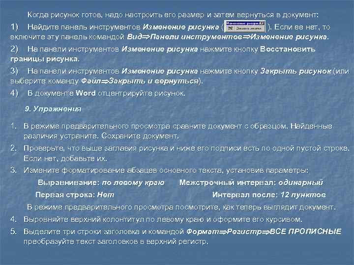  Когда рисунок готов, надо настроить его размер и затем вернуться в документ: 1)