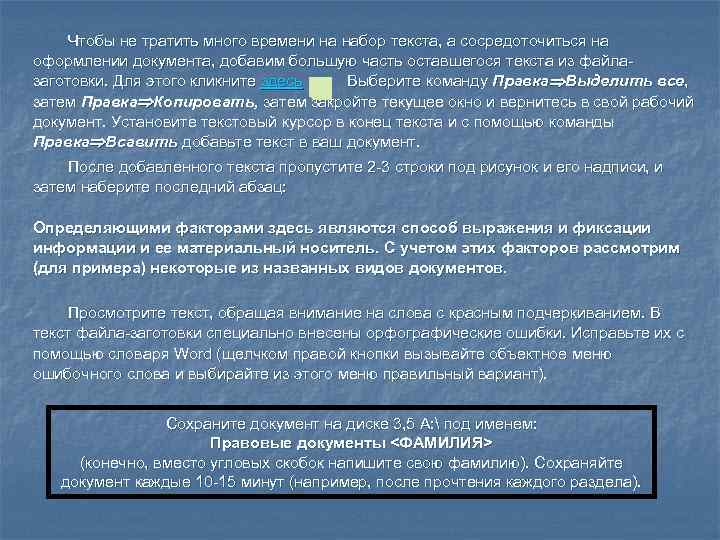  Чтобы не тратить много времени на набор текста, а сосредоточиться на оформлении документа,