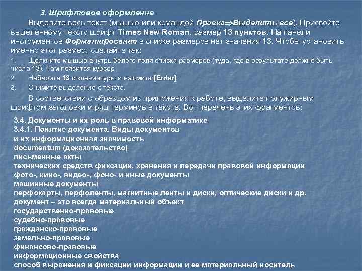   3. Шрифтовое оформление Выделите весь текст (мышью или командой Правка Выделить все).