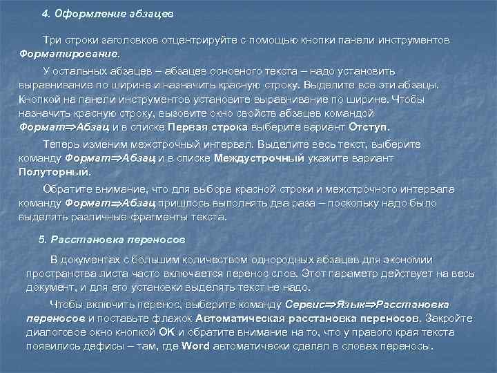   4. Оформление абзацев Три строки заголовков отцентрируйте с помощью кнопки панели инструментов