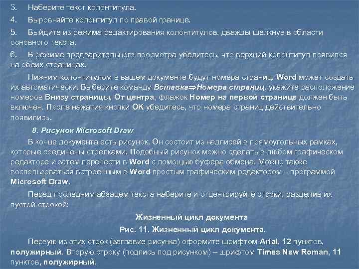 3.  Наберите текст колонтитула. 4.  Выровняйте колонтитул по правой границе. 5. Выйдите