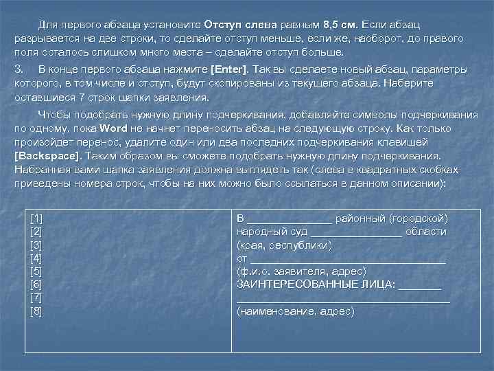   Для первого абзаца установите Отступ слева равным 8, 5 см. Если абзац