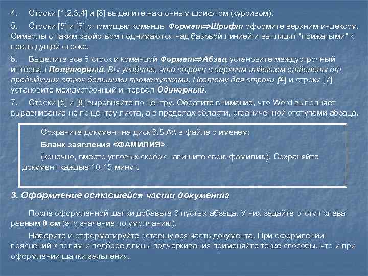 4. Строки [1, 2, 3, 4] и [6] выделите наклонным шрифтом (курсивом). 5. Строки