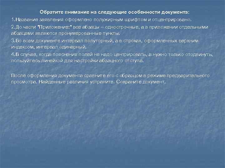  Обратите внимание на следующие особенности документа: 1. Название заявления оформлено полужирным шрифтом
