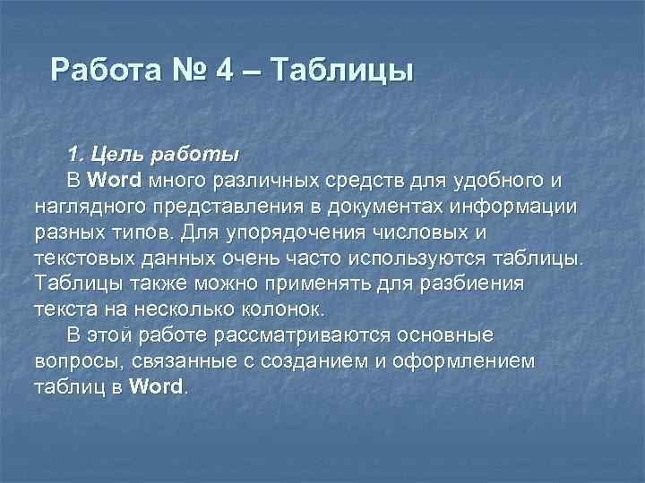  Работа № 4 – Таблицы 1. Цель работы  В Word много различных
