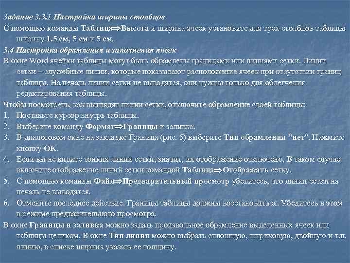 Задание 3. 3. 1 Настройка ширины столбцов С помощью команды Таблица Высота и ширина