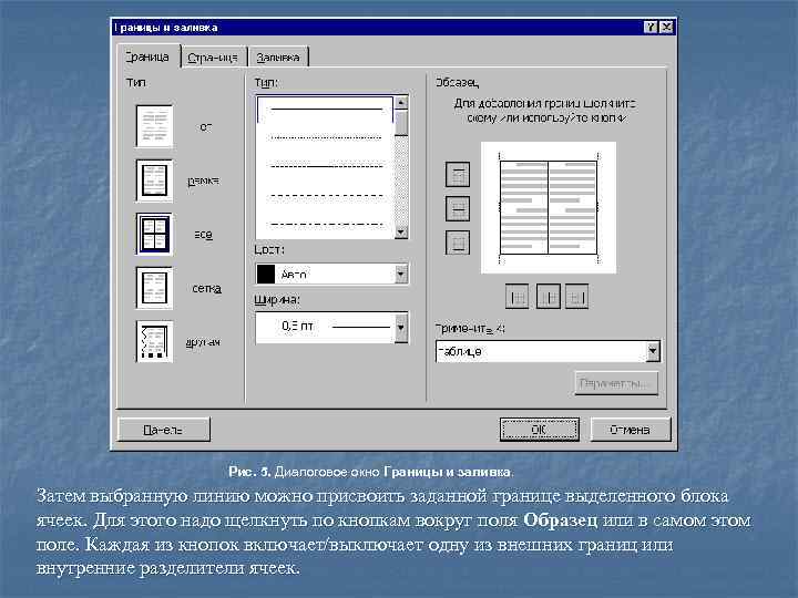 Границы таблицы. Таблица границы и заливка. Диалоговое окно границы и заливка. Границы и заливка меню Формат. Диалоговое окно типов линий.