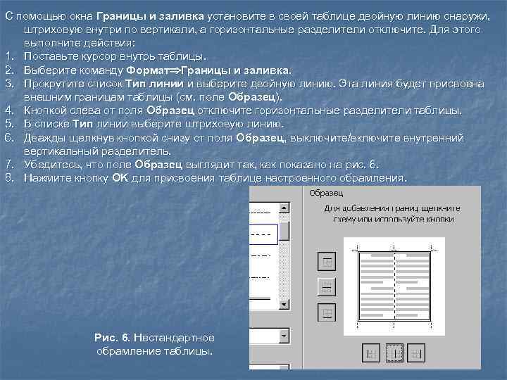 С помощью окна Границы и заливка установите в своей таблице двойную линию снаружи, штриховую