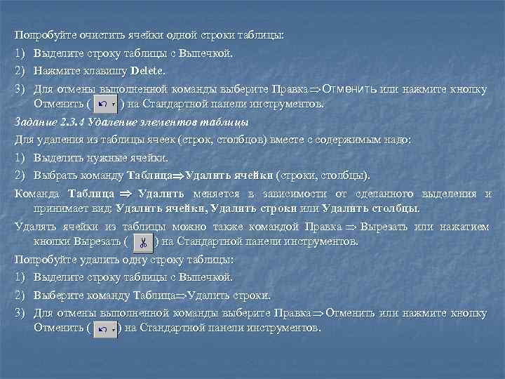 Попробуйте очистить ячейки одной строки таблицы: 1) Выделите строку таблицы с Выпечкой.  2)