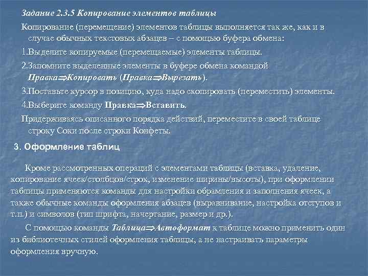  Задание 2. 3. 5 Копирование элементов таблицы  Копирование (перемещение) элементов таблицы выполняется