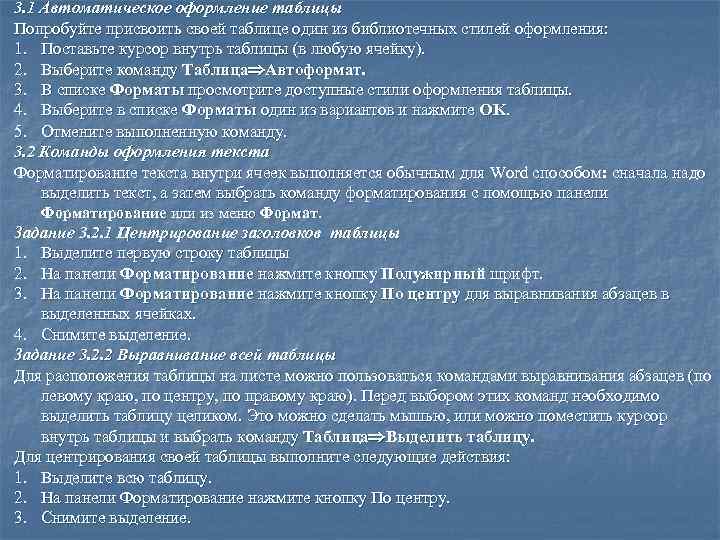3. 1 Автоматическое оформление таблицы Попробуйте присвоить своей таблице один из библиотечных стилей оформления: