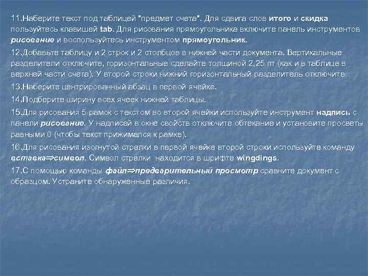 11. Наберите текст под таблицей 