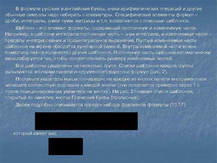   В формуле русские и английские буквы, знаки арифметических операций и другие обычные
